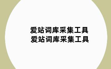 爱站词库采集工具 爱站词库采集工具